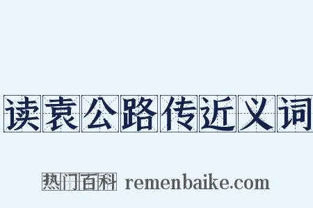 读袁公路传近义词是什么意思的图片